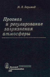Прогноз и регулирование загрязнения атмосферы