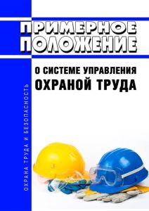 Примерное положение о системе управления охраной труда 2026 год. Последняя редакция