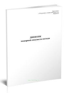 Дневник пожарной опасности погоды (Форма №13)