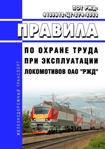 ПОТ РЖД-4100612-ЦТ-274-2022 Правила по охране труда при эксплуатации локомотивов ОАО "РЖД"