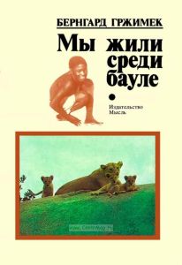 Мы жили среди бауле