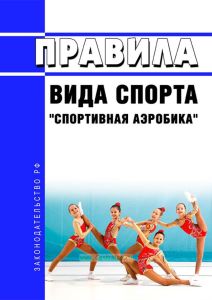 Правила вида спорта "спортивная аэробика" 2025 год. Последняя редакция
