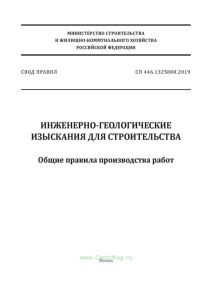 СП 446.1325800.2019 Инженерно-геологические изыскания для строительства. Общие правила производства работ 2025 год. Последняя редакция
