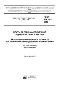 ГОСТ 10636-2018 Плиты древесно-стружечные и древесно-волокнистые. Метод определения предела прочности при растяжении перпендикулярно к пласти плиты 2025 год. Последняя редакция