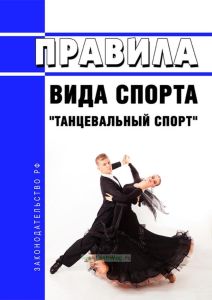 Правила вида спорта "танцевальный спорт" 2025 год. Последняя редакция