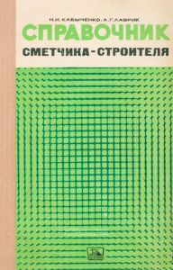 Справочник сметчика-строителя