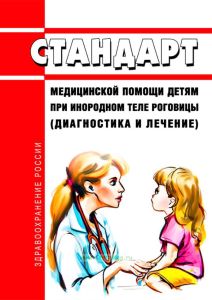 Стандарт медицинской помощи детям при инородном теле роговицы (диагностика и лечение) 2025 год. Последняя редакция