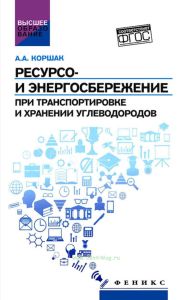Ресурсо- и энергосбережение при транспортировке и хранении углеводородов