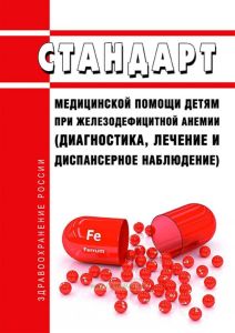 Стандарт медицинской помощи детям при железодефицитной анемии (диагностика, лечение и диспансерное наблюдение) 2025 год. Последняя редакция