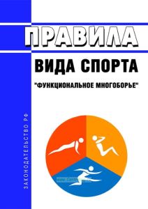 Правила вида спорта "функциональное многоборье" 2025 год. Последняя редакция