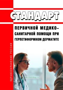 Стандарт первичной медико-санитарной помощи при герпетиформном дерматите 2025 год. Последняя редакция