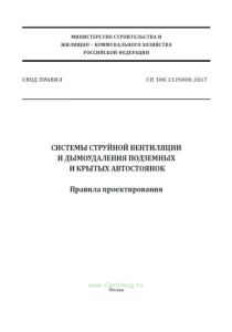 СП 300.1325800.2017 Системы струйной вентиляции и дымоудаления подземных и крытых автостоянок. Правила проектирования 2025 год. Последняя редакция