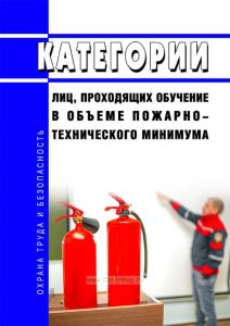 Категории лиц, проходящих обучение в объеме пожарно-технического минимума