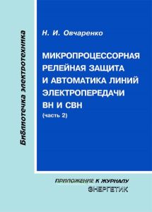 Микропроцессорная релейная защита и автоматика линий электропередачи ВН и СВН. Часть 2