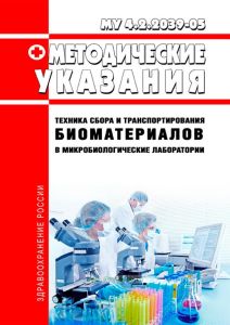 МУ 4.2.2039-05 Техника сбора и транспортирования биоматериалов в микробиологические лаборатории 2025 год. Последняя редакция