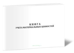 Книга учета материальных ценностей (Форма 8 пп. 73, 106, 114, 115, 118, 126, 128, 136, 137, 140, 142, 155, 165, 206, 217, 232, 240, 254, 260, 285 ,305
