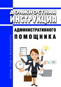 Должностная инструкция административного помощника