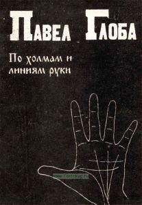 По холмам и линиям руки