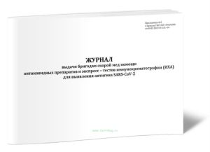 Журнал выдачи бригадам скорой мед помощи антиковидных препаратов и экспресс-тестов иммунохроматографии (ИХА) для выявления антигена SARS-CoV-2