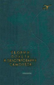 Теория полета и пилотирования самолета