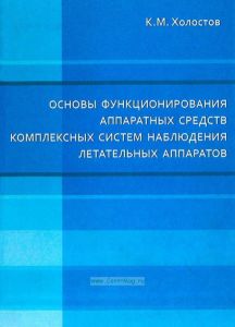 Основы функционирования аппаратных средств комплексных систем наблюдения летательных аппаратов