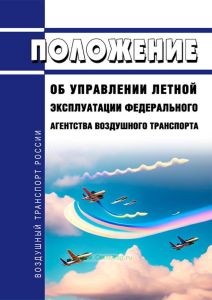Положение об Управлении летной эксплуатации Федерального агентства воздушного транспорта 2025 год. Последняя редакция