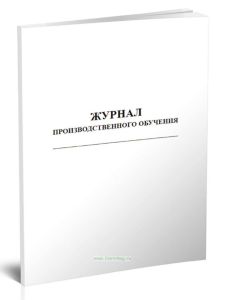 Журнал производственного обучения