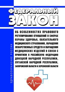 Об особенностях правового регулирования отношений в сферах охраны здоровья, обязательного медицинского страхования, обращения лекарственных средств и обращения медицинских изделий в связи с принятием в Российскую Федерацию Донецкой Народной Республики, Луганской Народной Республики, Запорожской области и Херсонской области. Федеральный закон от 17.02.2023 N 16-ФЗ 2025 год. Последняя редакция