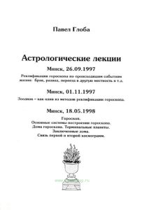 Астрологические лекции. Ректификация гороскопа по происходящим событиям жизни: брак, развод, переезд в другую местность и т.д.
