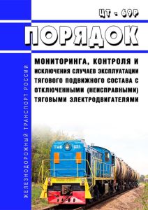 ЦТ - 69р Порядок мониторинга, контроля и исключения случаев эксплуатации тягового подвижного состава с отключенными (неисправными) тяговыми электродвигателями 2025 год. Последняя редакция