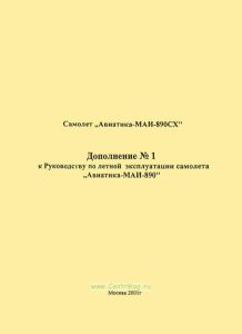 Самолет "Авиатика-МАИ-890СХ". Дополнение №1 к Руководству по летной эксплуатации самолета "Авиатика-МАИ-890"