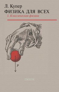 Физика для всех. Введение в сущность и структуру физики. Том 1. Классическая физика