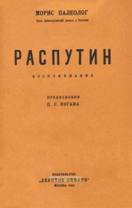 Распутин. Воспоминания
