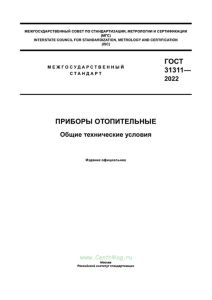 ГОСТ 31311-2022 Приборы отопительные. Общие технические условия 2025 год. Последняя редакция