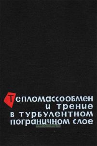 Тепломассообмен и трение в турбулентном пограничном слое