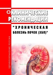 Клинические рекомендации "Хроническая болезнь почек (ХБП)" (Взрослые)