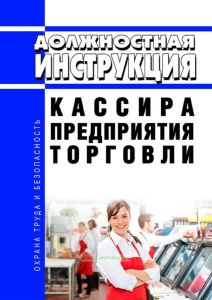 Должностная инструкция кассира предприятия торговли