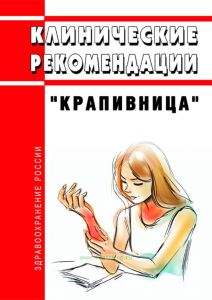 Клинические рекомендации "Крапивница" 2025 год. Последняя редакция