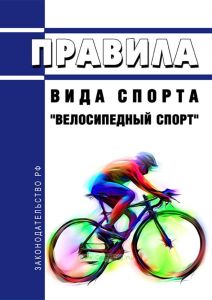 Правила вида спорта "велосипедный спорт" 2025 год. Последняя редакция