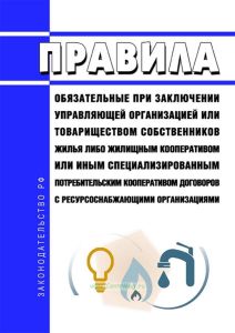 Правила, обязательные при заключении управляющей организацией или товариществом собственников жилья либо жилищным кооперативом или иным специализированным потребительским кооперативом договоров с ресурсоснабжающими организациями 2025 год. Последняя редакция