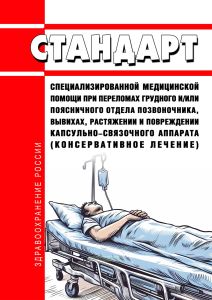 Стандарт специализированной медицинской помощи при переломах грудного и/или поясничного отдела позвоночника, вывихах, растяжении и повреждении капсульно-связочного аппарата (консервативное лечение) 2025 год. Последняя редакция