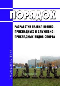 Порядок разработки правил военно-прикладных и служебно-прикладных видов спорта 2025 год. Последняя редакция
