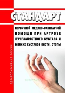 Стандарт первичной медико-санитарной помощи при артрозе лучезапястного сустава и мелких суставов кисти, стопы 2025 год. Последняя редакция