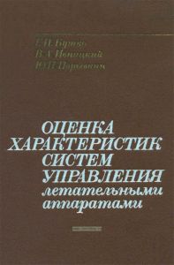 Оценка характеристик систем управления летательными аппаратами