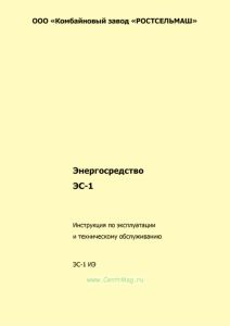 ЭС-1 ИЭ Энергосредство ЭС-1. Инструкция по эксплуатации и техническому обслуживанию