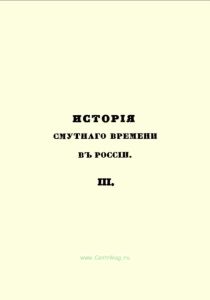 История смутного времени в России. III