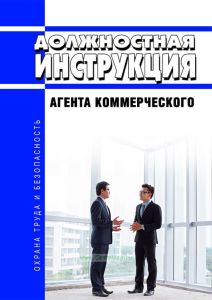 Должностная инструкция агента коммерческого