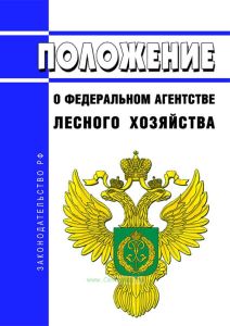 Положение о Федеральном агентстве лесного хозяйства 2025 год. Последняя редакция