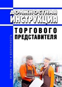 Должностная инструкция торгового представителя