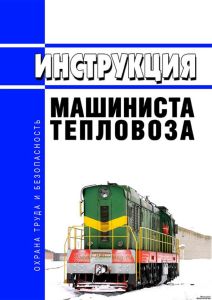 Инструкция машиниста тепловоза